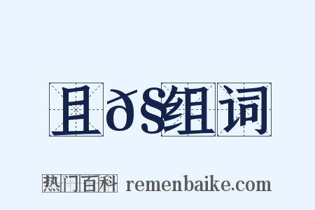 且𧯜组词是什么意思的图片